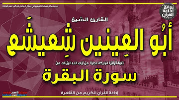 الشيخ أبو العينين شعيشع | سورة البقرة | يا بني إسرائيل اذكروا نعمتي | إذاعة القرآن