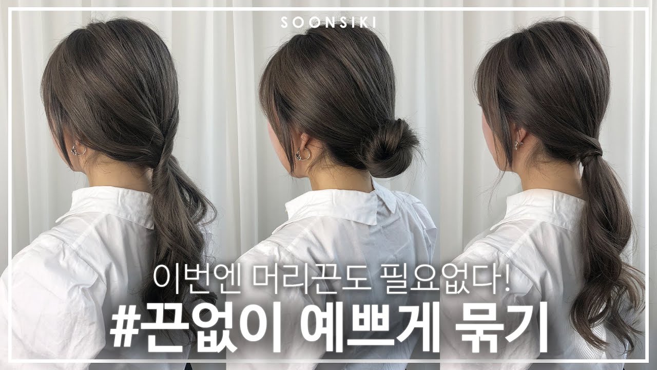 머리끈 없이 머리 예쁘게 묶는법 3가지! L 로우번부터 포니테일까지! L Long Hair Style L K Beauty Salon,  Soonsiki - Youtube