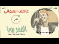 عاطف السماني القمر بوبا عاطف السماني القمر بوبا