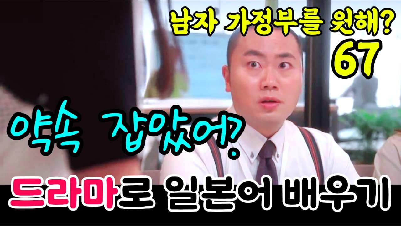 [드라마로일본어배우기]-남자가정부를원해?-67(반복청취, 대본설명)