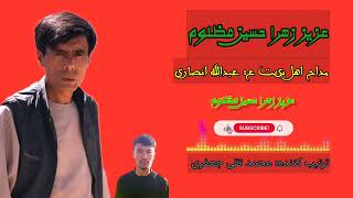 بهترین نوحه افغانی زیبا از عبدالله انصاری عزیز زهرا حسین مظلوم- Abdullah Ansari Best Nawha