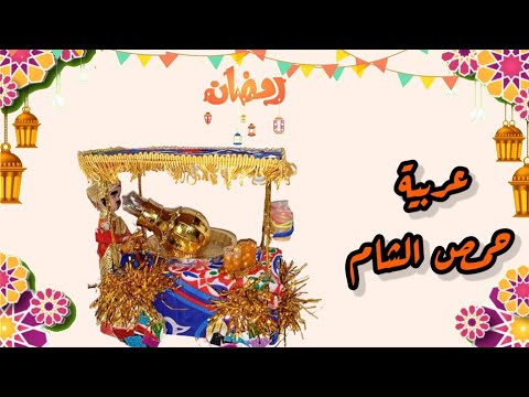حصري زينة وديكورات رمضان 2023 عربية حمص الشام
