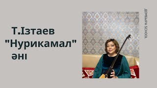 Домбырамен ән үйрену. Т.Ізтаев - “Нурикамал” әні. Сөздері описаниеде