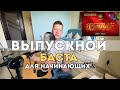 Баста - Выпускной (разбор на гитаре для начинающих)