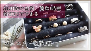 【DIY】約300円で作れる簡単時短なジュエリー収納BOXを作ってみた【100均】