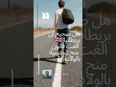 حقيقة إلغاء قوانين الجنسية بالميلاد في المملكة المتحدة