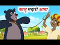 Kalu Madari Aaya | कालू मदारी आया | Hindi Rhyme | Hindi songs | Kindergarten | Kids Rhymes