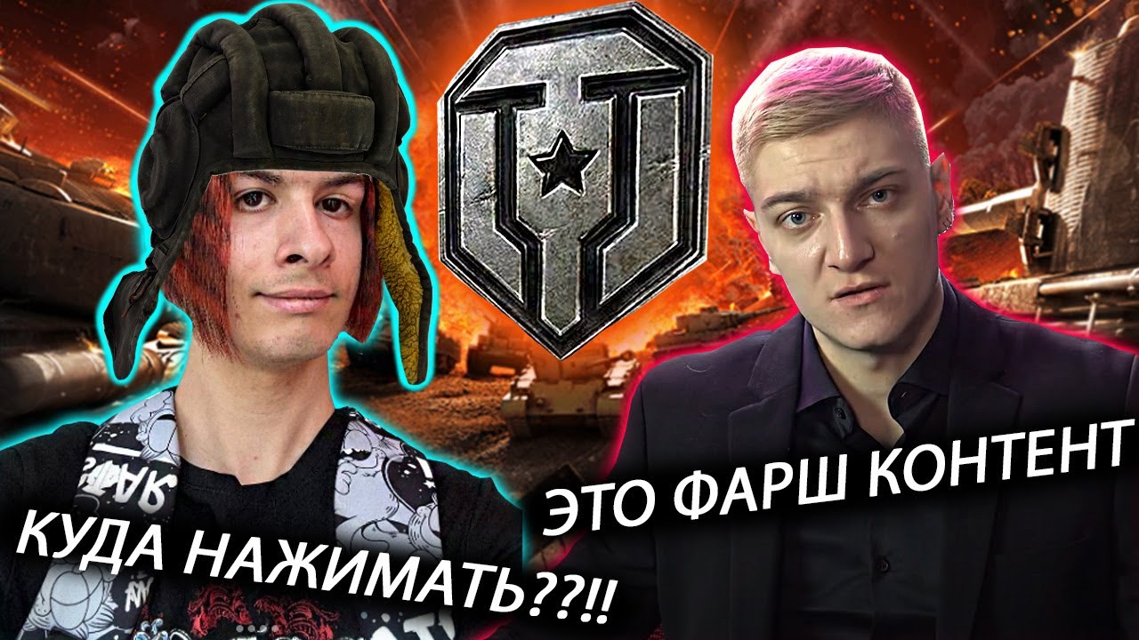 КОРБЕН СМОТРИТ КАК ИВАН ЗОЛО ИЗУЧАЕТ МИР ТАНКОВ