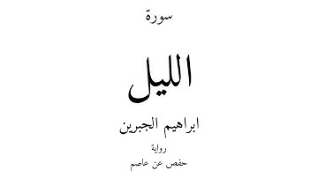 92 - القرآن الكريم - سورة الليل - ابراهيم الجبرين