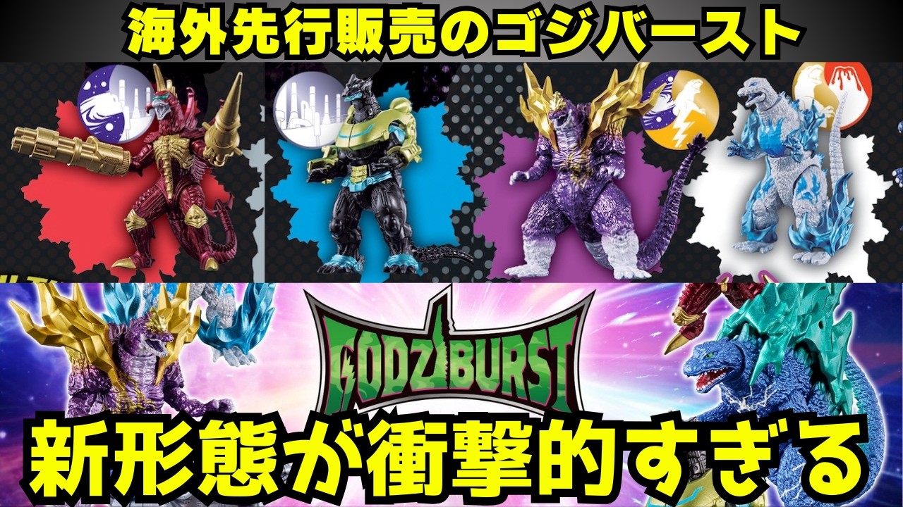 The Godzilla Burst figures released overseas (?) are a shock! The 