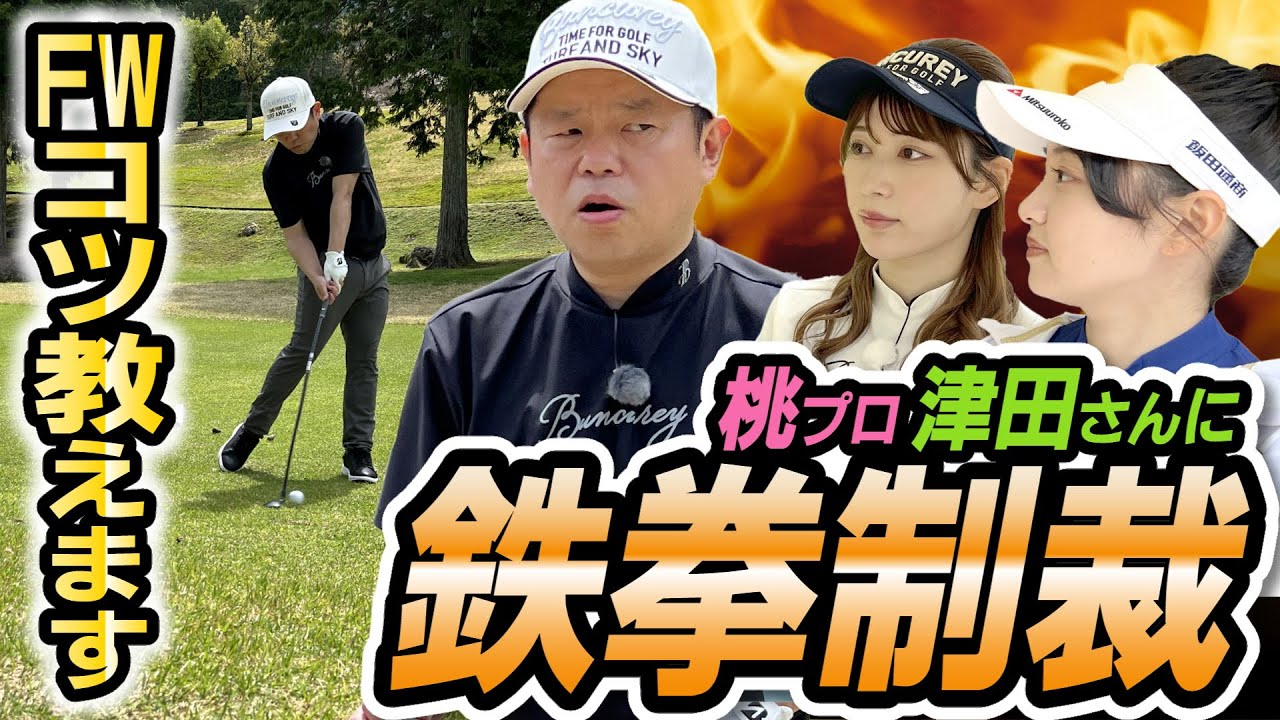 #53 【桃プロ容姿激変】FWで絶対やって欲しいこと！【ダイアン津田のバーディーチャンす～】2024/06/03 OA