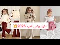 قبل ماتشري لبنتك ملابس العيد أرواحي شوفي هاذ الفيديو طوندونس ملابس العيد للبنات 2026