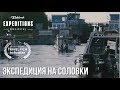 Экспедиция на рыболовных катерах Weldcraft | "Соловки: соединяя время и берега" док фильм