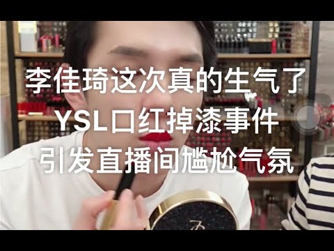 李佳琦直播间怼黑子，YSL口红掉漆事件，第一次看李佳琦直播间发这么大火