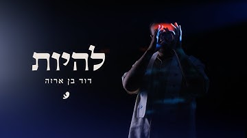 Thumbnail of דוד בן ארזה - להיות (P. By Klein & Berry) // ARZA