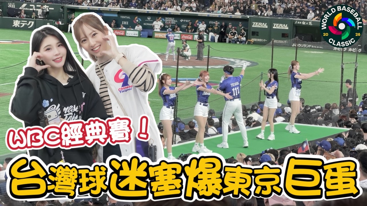 【WBC經典賽】台澳之戰！我們把台北大巨蛋搬到東京啦！沒有日本隊還塞爆東京巨蛋！台灣人真的超團結！連許久不見的彩香都來為台灣加油【陸筱晴】