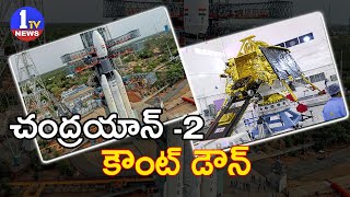 Countdown Begins For India's Moon Mission, Chandrayaan 2 In Sriharikota || 1TV News screenshot 5