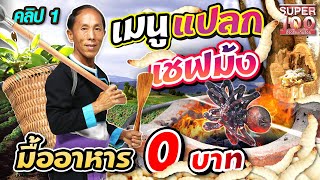 [ENG SUB] เมนูแปลก By สมศักดิ์เชฟม้ง โชว์ฝีมือปรุงรสมื้ออาหาร 0 บาท | SUPER100