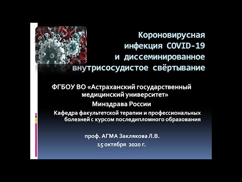 Короновирусная инфекция COVID-19 и диссеминированное внутрисосудистое свёртывание