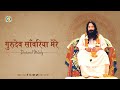 Gurudev sanwariya mere  cover  guru  disciples sole hope  djjs bhajan hindi