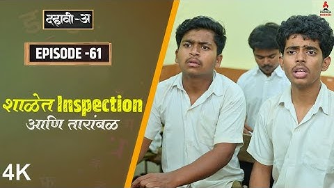 Dahavi-A (दहावी-अ) Episode 61 | शाळेत Inspection आणि तारांबळ | Itsmajja Original Marathi Web Series