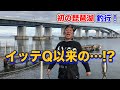 【初の琵琶湖 釣行！】イッテQのあの方も登場！？