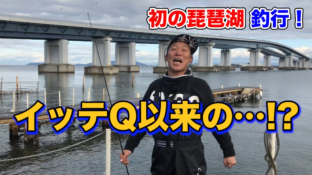 初の琵琶湖 釣行 イッテqのあの方も登場 Youtube