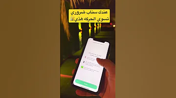 حماية سناب من السرقة والإختراق سناب Snapchat سناب شات 