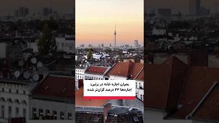 بحران اجاره خانه در برلین: اجارهها ۴۳ درصد گرانتر شده