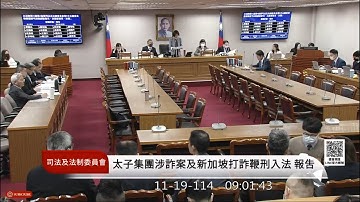 司法委員會大場面 太子集團涉詐案 新加坡鞭刑可行性