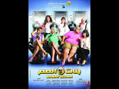 محمد كيلاني بنات العم 2012