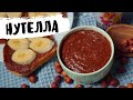 Ореховая веганская нутелла