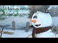 Новогодняя видео открытка. Смотреть мультфильм. С Новым годом 2020 и Рождеством! Анимационное видео.