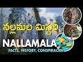 #Nallamala - Facts, History, Conspiracies | నల్లమల మిస్టరీ | Is it #UraniumMining or something else?