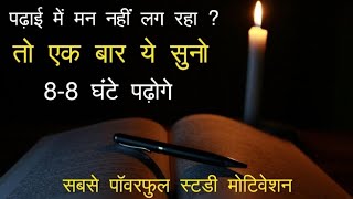 Best powerful Study motivation -  video in hindi inspirational speech by motivation at ever.