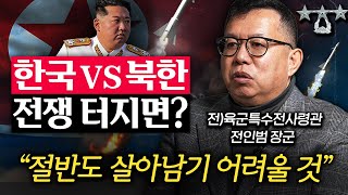 만약 북한이 한국을 선제공격하면, 순식간에 벌어지는 일 (전인범 장군 2부)