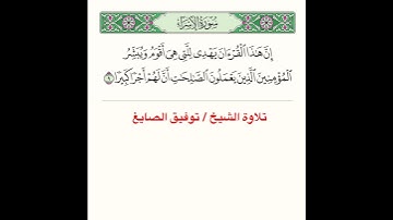 تلاوة من سورة الإسراء للشيخ توفيق الصايغ ﴿ إِنَّ هذَا القُرآنَ يَهدي لِلَّتي هِيَ أَقوَمُ ﴾..الآية