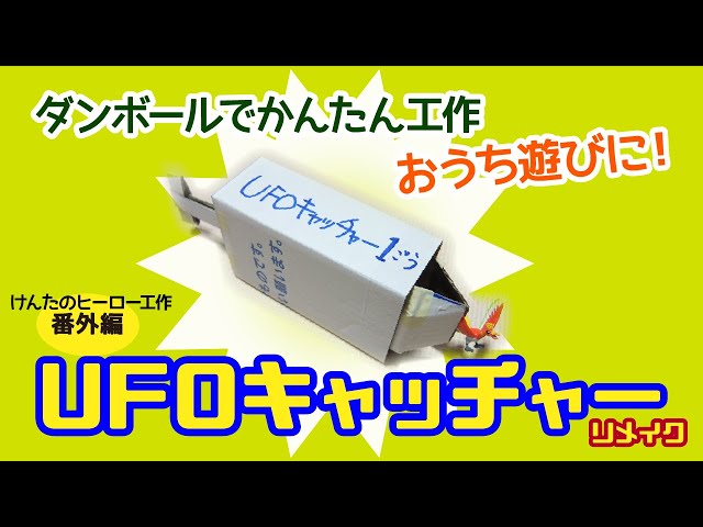 Ufoキャッチャー リメイク けんた母のふつうの工作 けんたのヒーロー工作