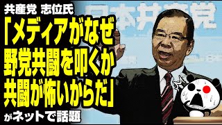 志位和夫「メディアがなぜ野党共闘を叩くか。共闘が怖いからだ」が話題