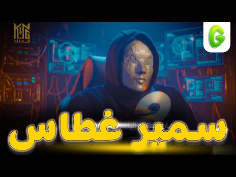 الجرعة  تسريب الملك لسمير غطاس