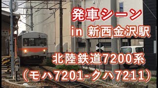 北陸鉄道7200系（モハ7201-クハ7211）・鶴来行き電車 新西金沢駅を発車する 2019/07/15