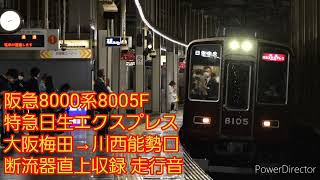 【走行音】阪急8000系8005F 特急日生エクスプレス 大阪梅田→川西能勢口 断流器直上