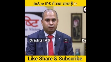 IAS और IPS में क्या अंतर हैं🥺।। Drishti ias interview।।#ias #motivation #upsc #viral