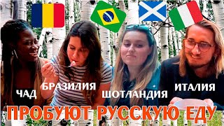 видео: Иностранцы пробуют русскую еду. ОЦЕНКИ ПО 10-БАЛЬНОЙ ШКАЛЕ! Селедка, Борщ, Гречка, Оливье и Блины! картинка: Иностранцы пробуют русскую еду. ОЦЕНКИ ПО 10-БАЛЬНОЙ ШКАЛЕ! Селедка, Борщ, Гречка, Оливье и Блины!