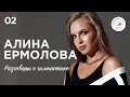 "Разговоры о гимнастике". Выпуск №2. Алина Ермолова #гимнастика