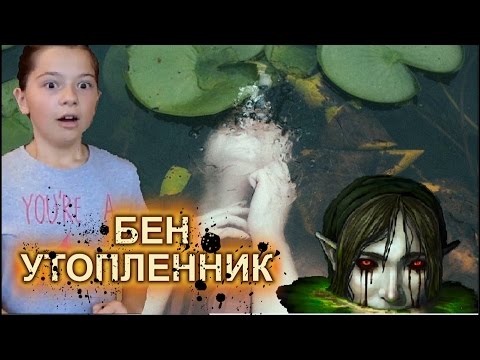 Бен Утопленник - Крипипаста - Вызов духа -Страшилка