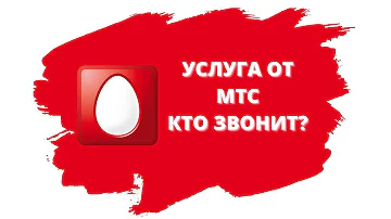 Как узнать кто звонил когда телефон был выключен мтс