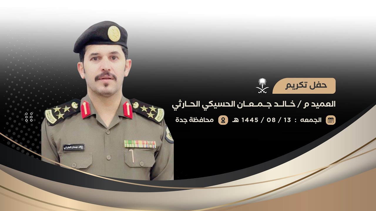 حفل تكريم ابناء جمعان علي ابو شامه للعميد م : خالد جمعان الحسيكي الحارثي