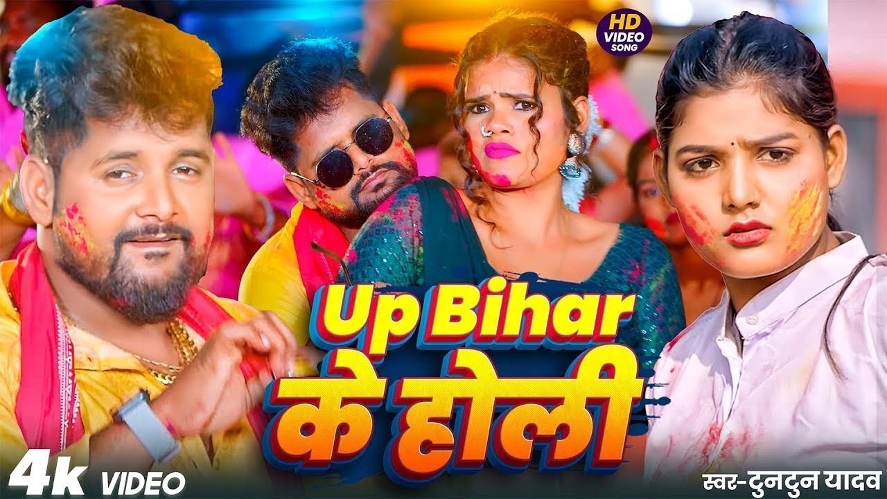 #Video | #टुनटुन_यादव | UP BIHAR के होली | Tuntun_Yadav,#Prabha_Raj | New Bhojpuri Holi Song 2025
