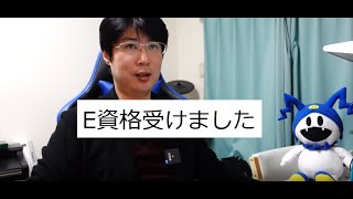 【E資格：受験体験記】８ヶ月間、プライベートの全てを捧げた結果